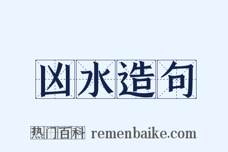 凶水造句是什么意思的图片